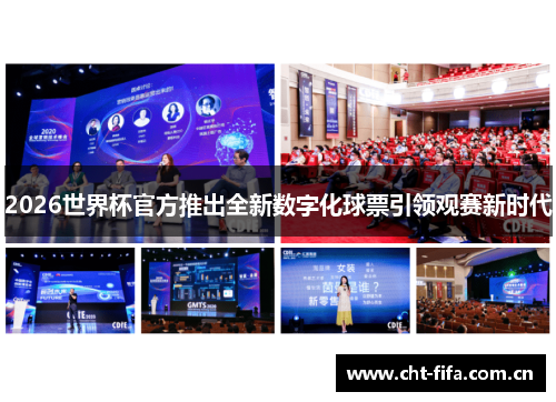2026世界杯官方推出全新数字化球票引领观赛新时代 2026世界杯官方推出全新数字化球票引领观赛新时代