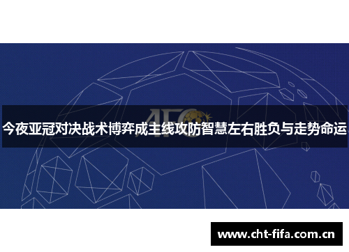 今夜亚冠对决战术博弈成主线攻防智慧左右胜负与走势命运 今夜亚冠对决战术博弈成主线攻防智慧左右胜负与走势命运