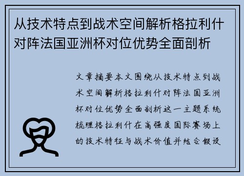 从技术特点到战术空间解析格拉利什对阵法国亚洲杯对位优势全面剖析 从技术特点到战术空间解析格拉利什对阵法国亚洲杯对位优势全面剖析