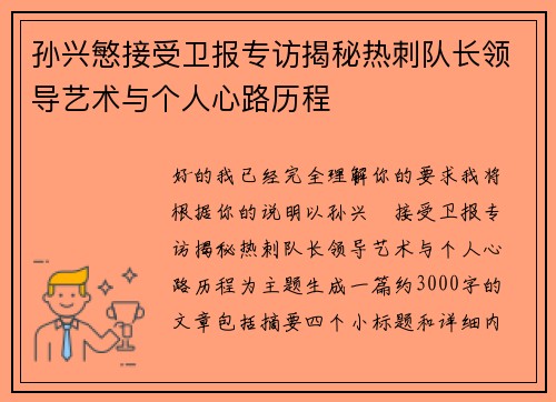 孙兴慜接受卫报专访揭秘热刺队长领导艺术与个人心路历程