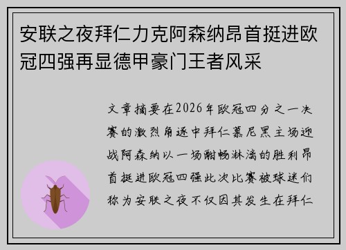 安联之夜拜仁力克阿森纳昂首挺进欧冠四强再显德甲豪门王者风采 安联之夜拜仁力克阿森纳昂首挺进欧冠四强再显德甲豪门王者风采
