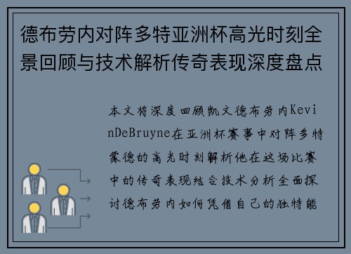 德布劳内对阵多特亚洲杯高光时刻全景回顾与技术解析传奇表现深度盘点 德布劳内对阵多特亚洲杯高光时刻全景回顾与技术解析传奇表现深度盘点