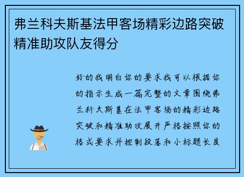 弗兰科夫斯基法甲客场精彩边路突破精准助攻队友得分 弗兰科夫斯基法甲客场精彩边路突破精准助攻队友得分