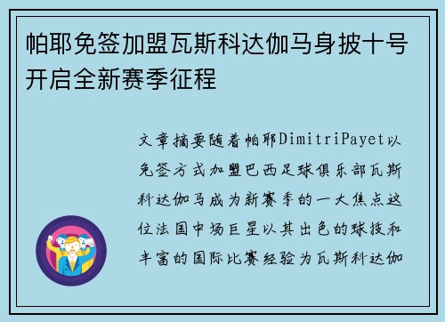 帕耶免签加盟瓦斯科达伽马身披十号开启全新赛季征程 帕耶免签加盟瓦斯科达伽马身披十号开启全新赛季征程