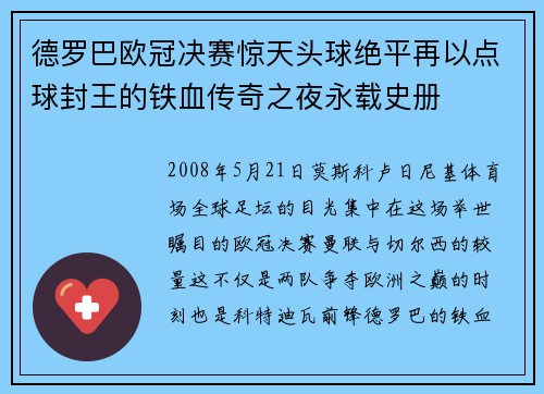 德罗巴欧冠决赛惊天头球绝平再以点球封王的铁血传奇之夜永载史册 德罗巴欧冠决赛惊天头球绝平再以点球封王的铁血传奇之夜永载史册
