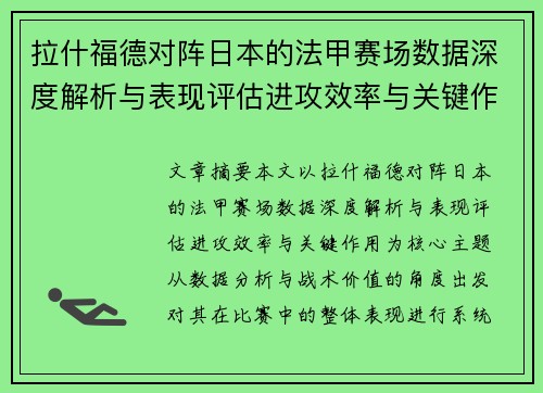 拉什福德对阵日本的法甲赛场数据深度解析与表现评估进攻效率与关键作用