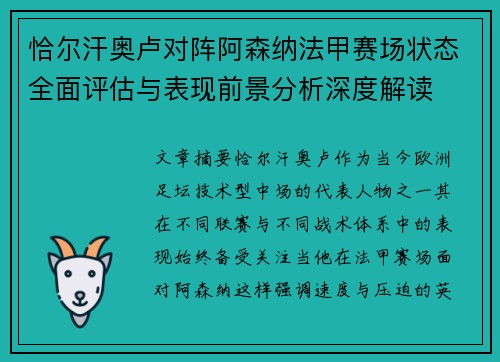 恰尔汗奥卢对阵阿森纳法甲赛场状态全面评估与表现前景分析深度解读 恰尔汗奥卢对阵阿森纳法甲赛场状态全面评估与表现前景分析深度解读