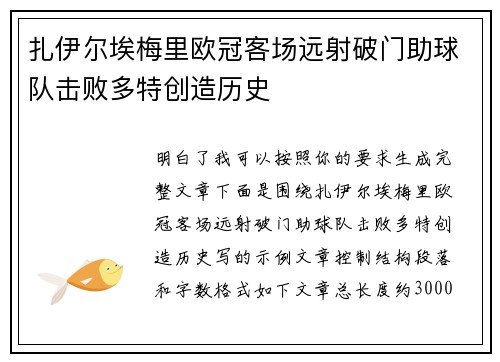 扎伊尔埃梅里欧冠客场远射破门助球队击败多特创造历史