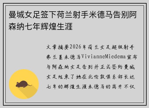 曼城女足签下荷兰射手米德马告别阿森纳七年辉煌生涯 曼城女足签下荷兰射手米德马告别阿森纳七年辉煌生涯