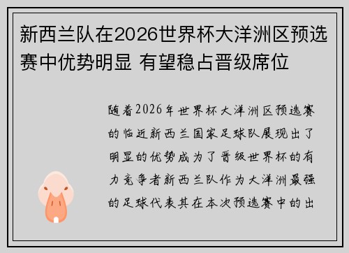 新西兰队在2026世界杯大洋洲区预选赛中优势明显 有望稳占晋级席位 新西兰队在2026世界杯大洋洲区预选赛中优势明显 有望稳占晋级席位