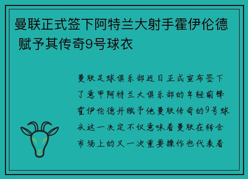 曼联正式签下阿特兰大射手霍伊伦德 赋予其传奇9号球衣 曼联正式签下阿特兰大射手霍伊伦德 赋予其传奇9号球衣