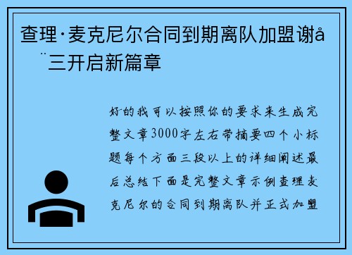查理·麦克尼尔合同到期离队加盟谢周三开启新篇章 查理·麦克尼尔合同到期离队加盟谢周三开启新篇章