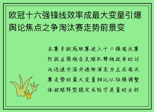 欧冠十六强锋线效率成最大变量引爆舆论焦点之争淘汰赛走势前景变 欧冠十六强锋线效率成最大变量引爆舆论焦点之争淘汰赛走势前景变