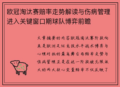 欧冠淘汰赛赔率走势解读与伤病管理进入关键窗口期球队博弈前瞻 欧冠淘汰赛赔率走势解读与伤病管理进入关键窗口期球队博弈前瞻