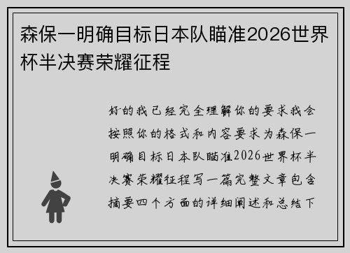 森保一明确目标日本队瞄准2026世界杯半决赛荣耀征程