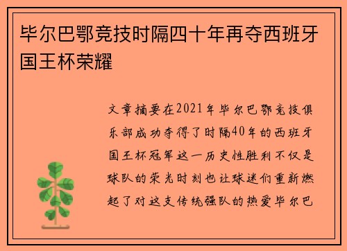 毕尔巴鄂竞技时隔四十年再夺西班牙国王杯荣耀 毕尔巴鄂竞技时隔四十年再夺西班牙国王杯荣耀