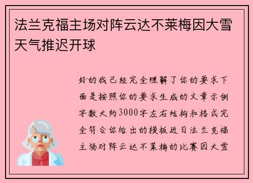 法兰克福主场对阵云达不莱梅因大雪天气推迟开球