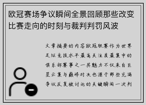 欧冠赛场争议瞬间全景回顾那些改变比赛走向的时刻与裁判判罚风波 欧冠赛场争议瞬间全景回顾那些改变比赛走向的时刻与裁判判罚风波