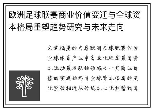 欧洲足球联赛商业价值变迁与全球资本格局重塑趋势研究与未来走向 欧洲足球联赛商业价值变迁与全球资本格局重塑趋势研究与未来走向