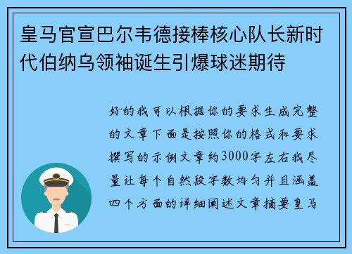 皇马官宣巴尔韦德接棒核心队长新时代伯纳乌领袖诞生引爆球迷期待 皇马官宣巴尔韦德接棒核心队长新时代伯纳乌领袖诞生引爆球迷期待