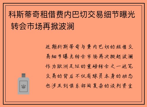 科斯蒂奇租借费内巴切交易细节曝光 转会市场再掀波澜 科斯蒂奇租借费内巴切交易细节曝光 转会市场再掀波澜
