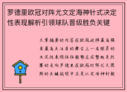 罗德里欧冠对阵尤文定海神针式决定性表现解析引领球队晋级胜负关键