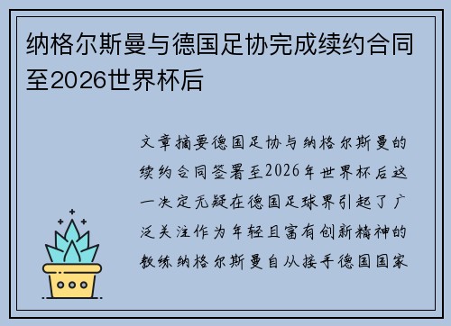 纳格尔斯曼与德国足协完成续约合同至2026世界杯后 纳格尔斯曼与德国足协完成续约合同至2026世界杯后