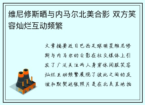 维尼修斯晒与内马尔北美合影 双方笑容灿烂互动频繁 维尼修斯晒与内马尔北美合影 双方笑容灿烂互动频繁
