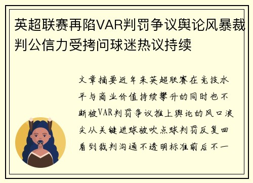 英超联赛再陷VAR判罚争议舆论风暴裁判公信力受拷问球迷热议持续 英超联赛再陷VAR判罚争议舆论风暴裁判公信力受拷问球迷热议持续