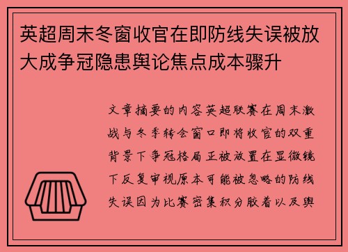 英超周末冬窗收官在即防线失误被放大成争冠隐患舆论焦点成本骤升 英超周末冬窗收官在即防线失误被放大成争冠隐患舆论焦点成本骤升