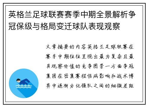 英格兰足球联赛赛季中期全景解析争冠保级与格局变迁球队表现观察 英格兰足球联赛赛季中期全景解析争冠保级与格局变迁球队表现观察