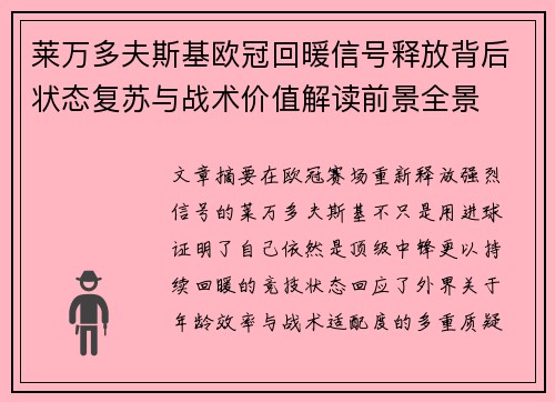 莱万多夫斯基欧冠回暖信号释放背后状态复苏与战术价值解读前景全景 莱万多夫斯基欧冠回暖信号释放背后状态复苏与战术价值解读前景全景