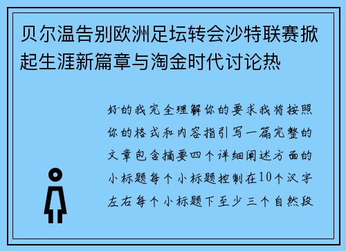贝尔温告别欧洲足坛转会沙特联赛掀起生涯新篇章与淘金时代讨论热 贝尔温告别欧洲足坛转会沙特联赛掀起生涯新篇章与淘金时代讨论热