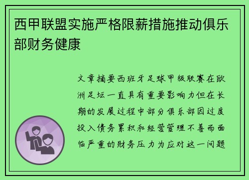 西甲联盟实施严格限薪措施推动俱乐部财务健康 西甲联盟实施严格限薪措施推动俱乐部财务健康