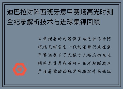 迪巴拉对阵西班牙意甲赛场高光时刻全纪录解析技术与进球集锦回顾 迪巴拉对阵西班牙意甲赛场高光时刻全纪录解析技术与进球集锦回顾