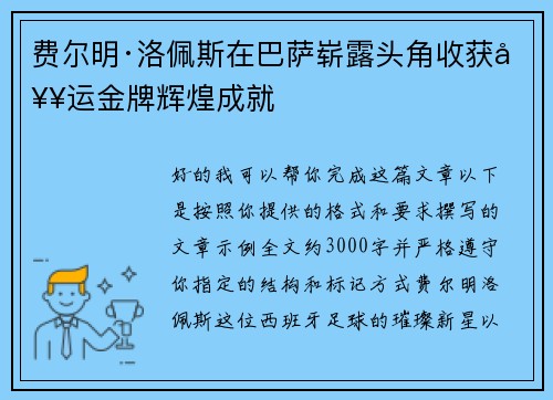 费尔明·洛佩斯在巴萨崭露头角收获奥运金牌辉煌成就