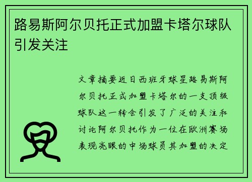 路易斯阿尔贝托正式加盟卡塔尔球队引发关注