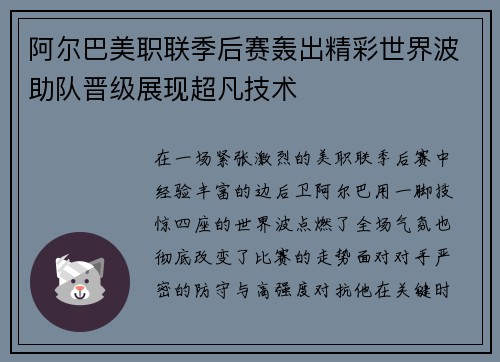 阿尔巴美职联季后赛轰出精彩世界波助队晋级展现超凡技术 阿尔巴美职联季后赛轰出精彩世界波助队晋级展现超凡技术