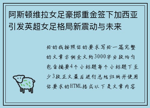 阿斯顿维拉女足豪掷重金签下加西亚引发英超女足格局新震动与未来 阿斯顿维拉女足豪掷重金签下加西亚引发英超女足格局新震动与未来