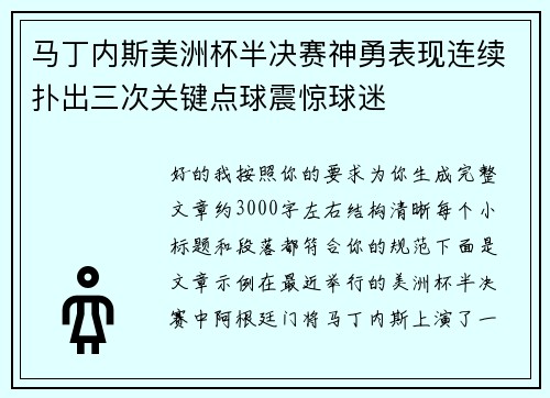 马丁内斯美洲杯半决赛神勇表现连续扑出三次关键点球震惊球迷 马丁内斯美洲杯半决赛神勇表现连续扑出三次关键点球震惊球迷