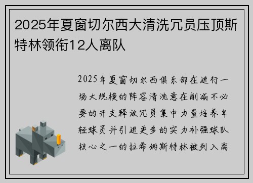 2025年夏窗切尔西大清洗冗员压顶斯特林领衔12人离队 2025年夏窗切尔西大清洗冗员压顶斯特林领衔12人离队