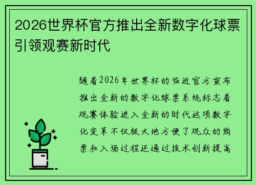 2026世界杯官方推出全新数字化球票引领观赛新时代 2026世界杯官方推出全新数字化球票引领观赛新时代