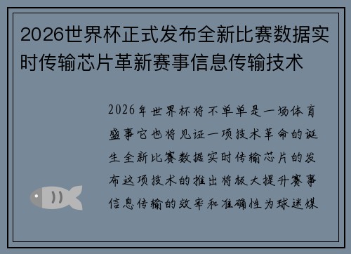 2026世界杯正式发布全新比赛数据实时传输芯片革新赛事信息传输技术 2026世界杯正式发布全新比赛数据实时传输芯片革新赛事信息传输技术