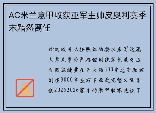 AC米兰意甲收获亚军主帅皮奥利赛季末黯然离任 AC米兰意甲收获亚军主帅皮奥利赛季末黯然离任