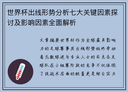 世界杯出线形势分析七大关键因素探讨及影响因素全面解析
