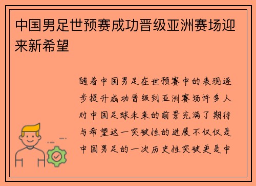 中国男足世预赛成功晋级亚洲赛场迎来新希望