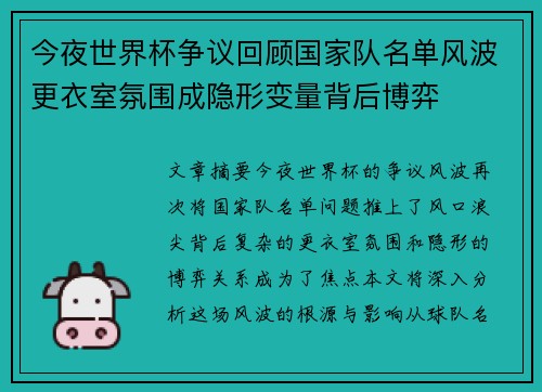 今夜世界杯争议回顾国家队名单风波更衣室氛围成隐形变量背后博弈