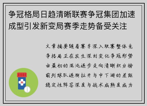 争冠格局日趋清晰联赛争冠集团加速成型引发新变局赛季走势备受关注