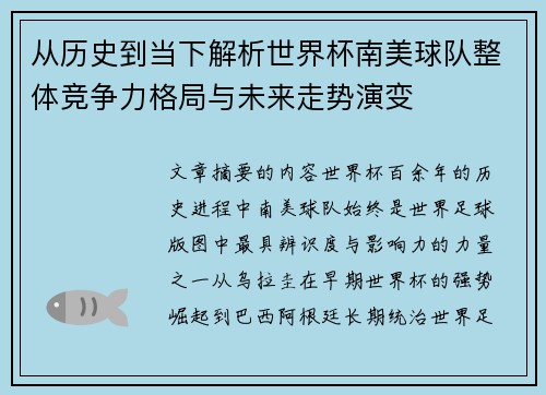 从历史到当下解析世界杯南美球队整体竞争力格局与未来走势演变 从历史到当下解析世界杯南美球队整体竞争力格局与未来走势演变