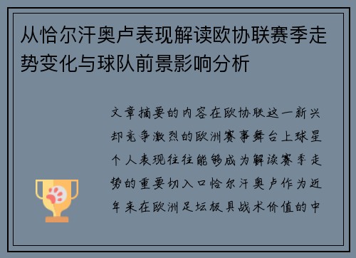 从恰尔汗奥卢表现解读欧协联赛季走势变化与球队前景影响分析